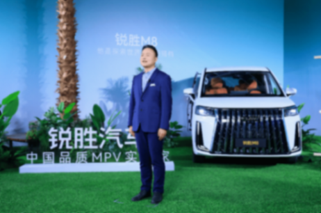 銳勝M8預售開啟:以“四大越級”產品力重塑全場景MPV價值標桿